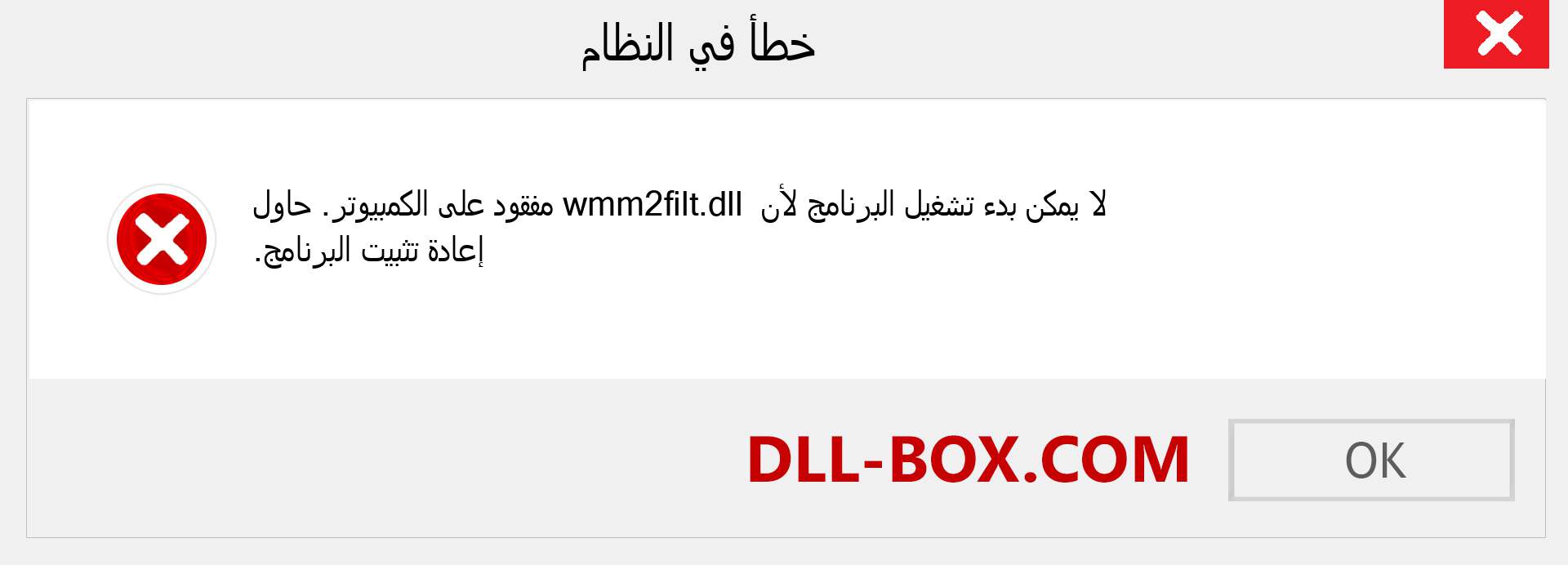 ملف wmm2filt.dll مفقود ؟. التنزيل لنظام التشغيل Windows 7 و 8 و 10 - إصلاح خطأ wmm2filt dll المفقود على Windows والصور والصور