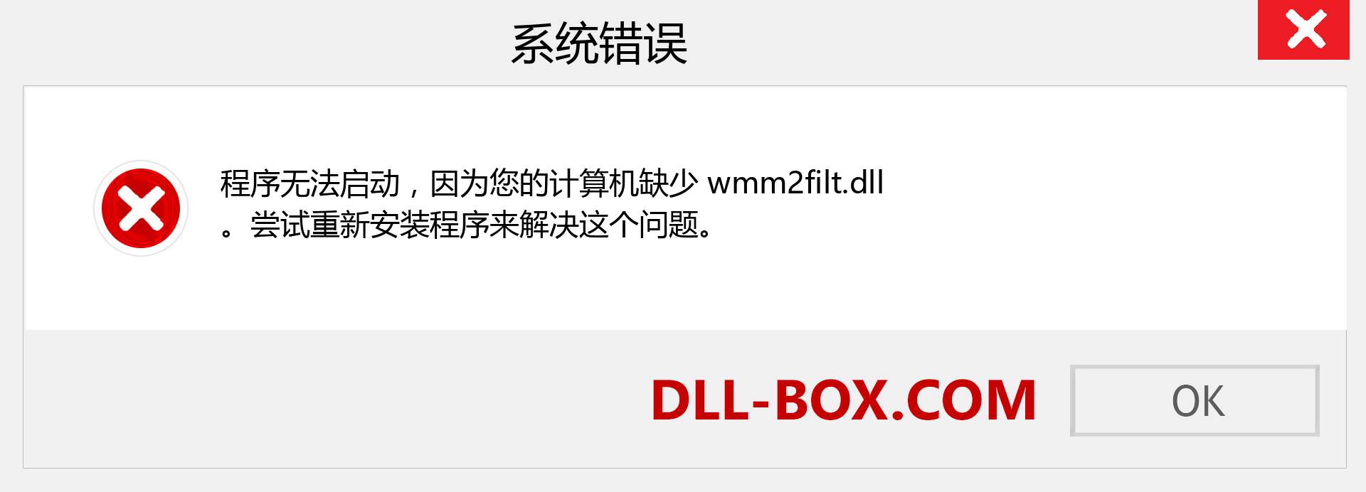 wmm2filt.dll 文件丢失？。 适用于 Windows 7、8、10 的下载 - 修复 Windows、照片、图像上的 wmm2filt dll 丢失错误